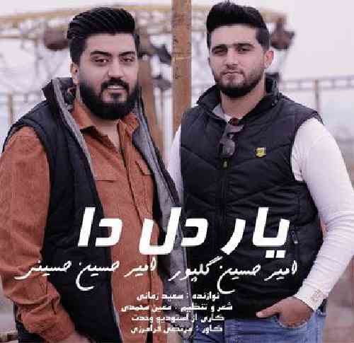 امیر حسین گلپور و امیرحسین حسینی یار شه دل دا